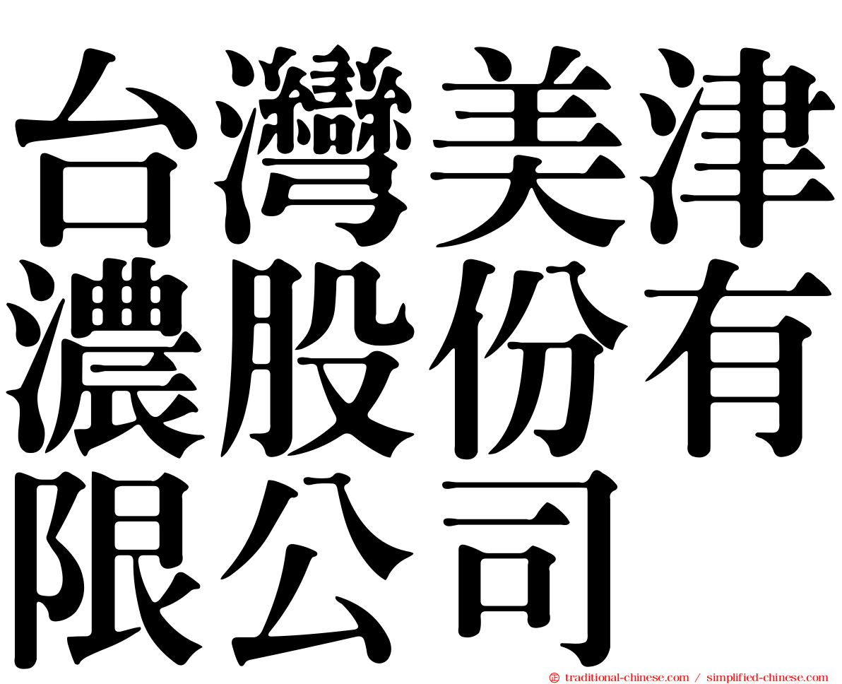 台灣美津濃股份有限公司