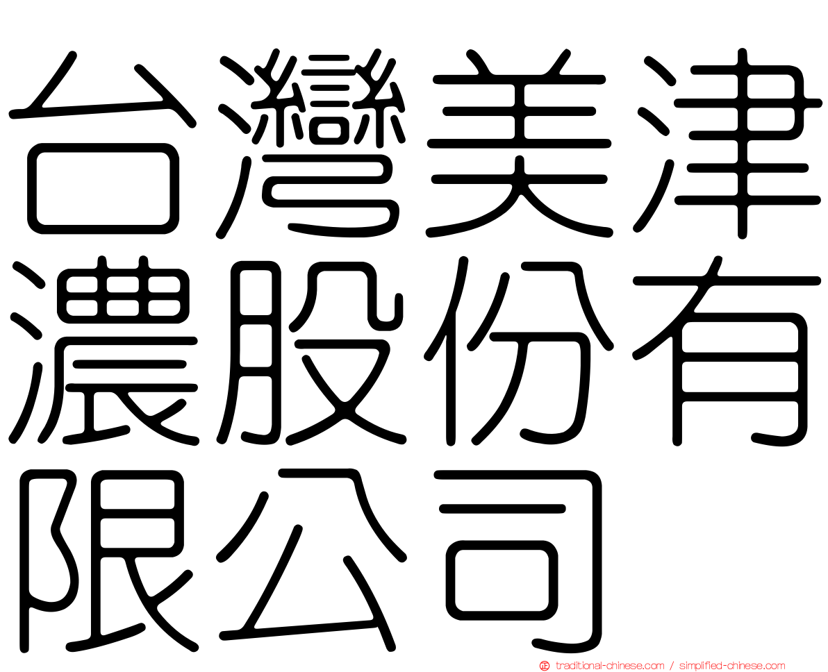 台灣美津濃股份有限公司