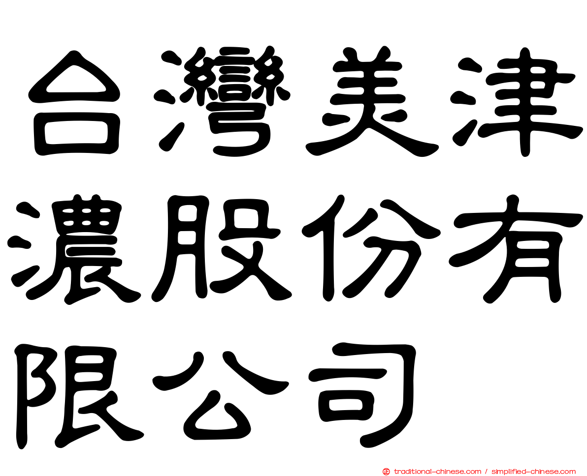台灣美津濃股份有限公司