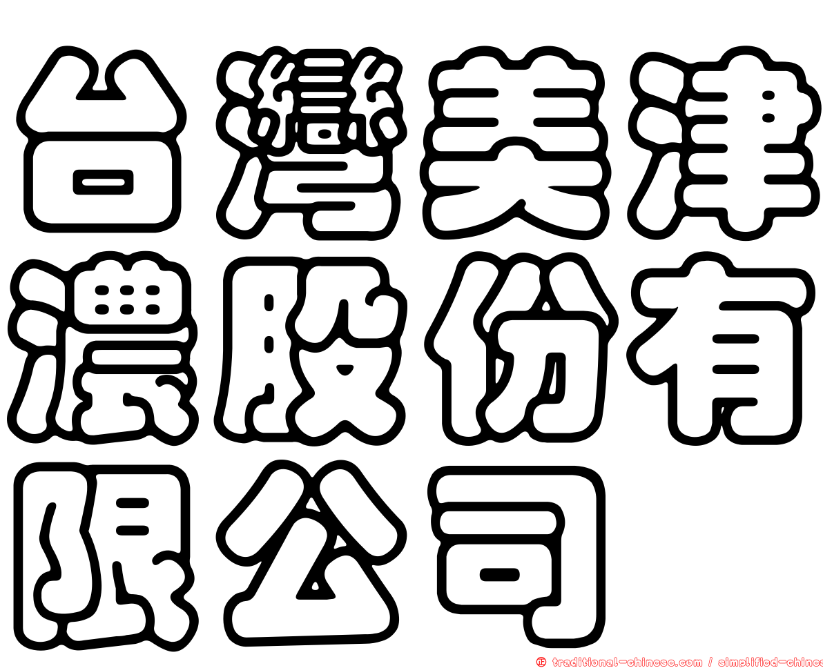 台灣美津濃股份有限公司