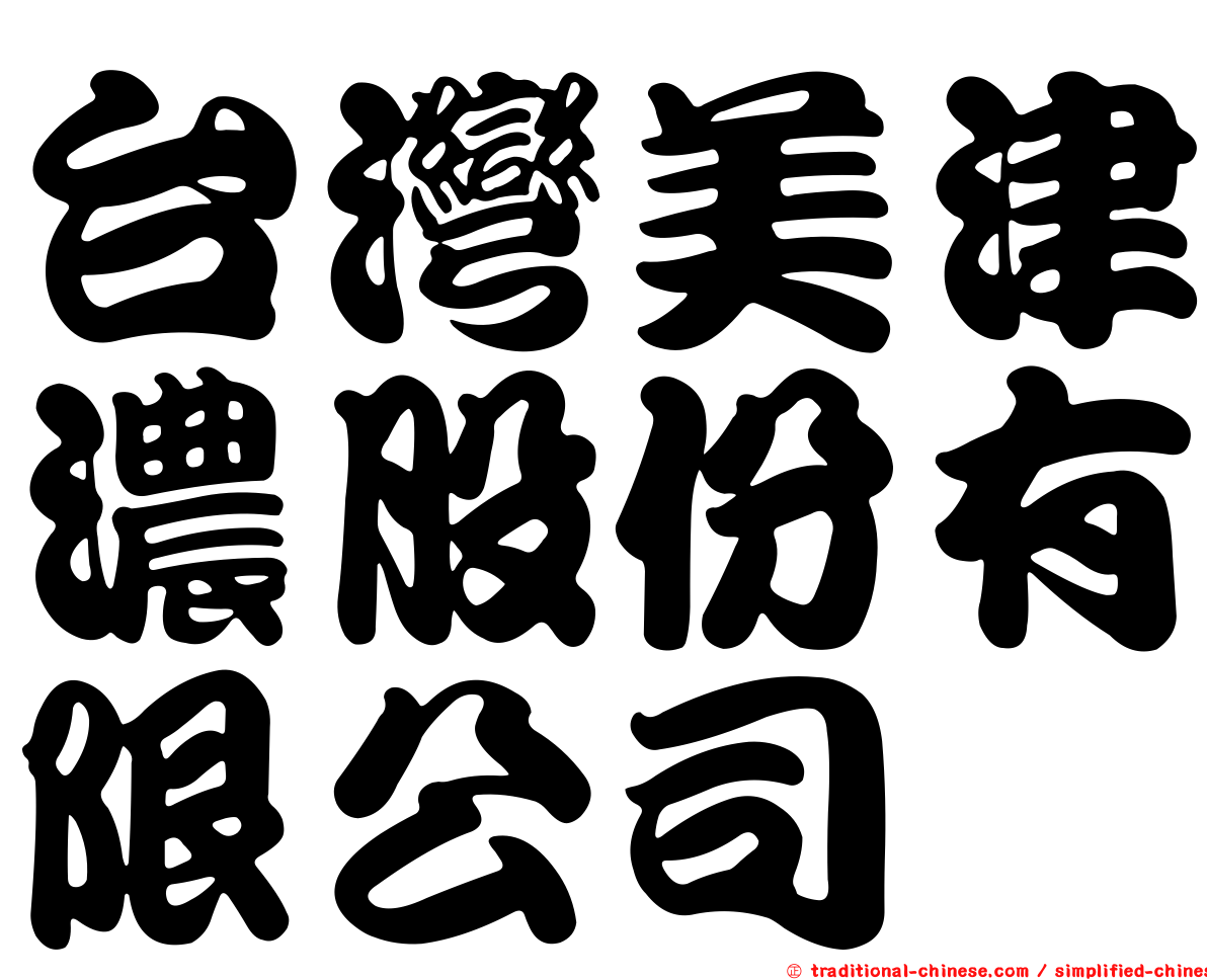 台灣美津濃股份有限公司
