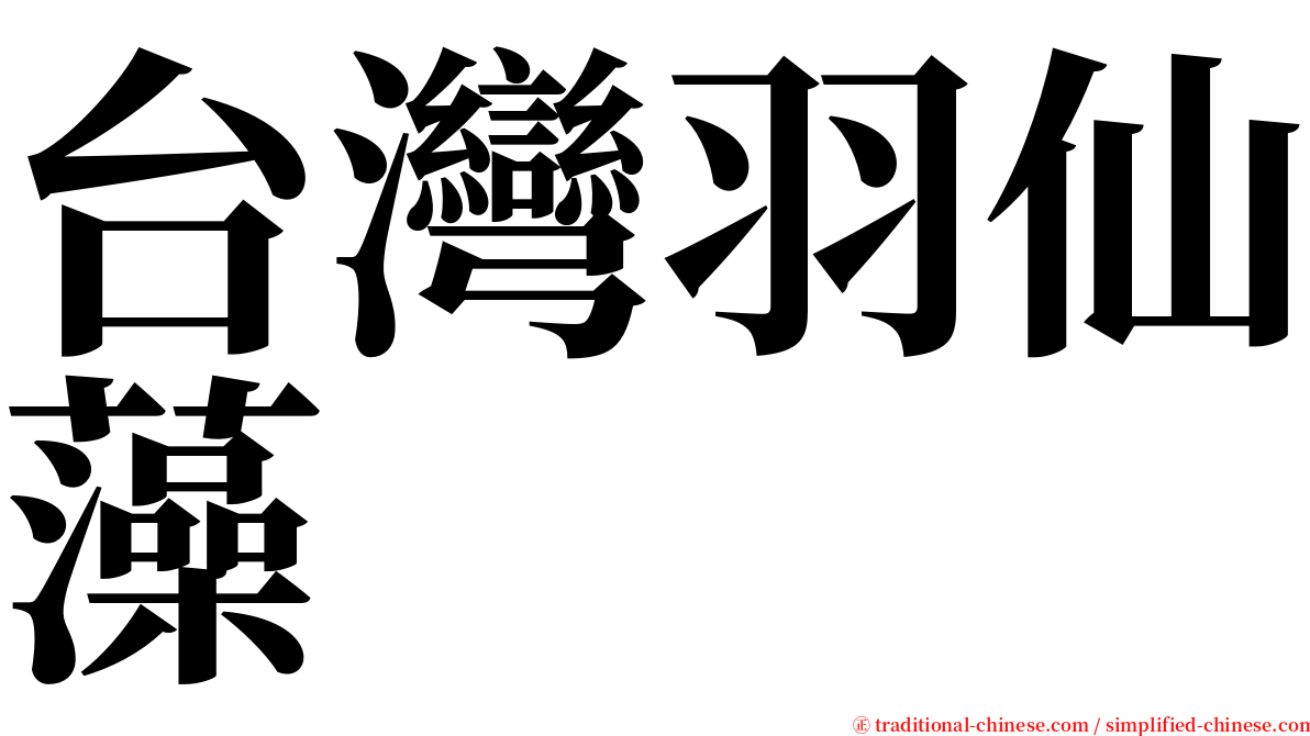 台灣羽仙藻 serif font