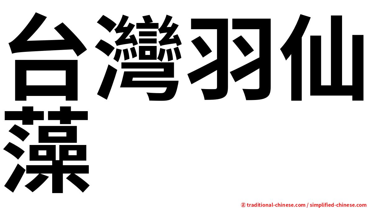 台灣羽仙藻