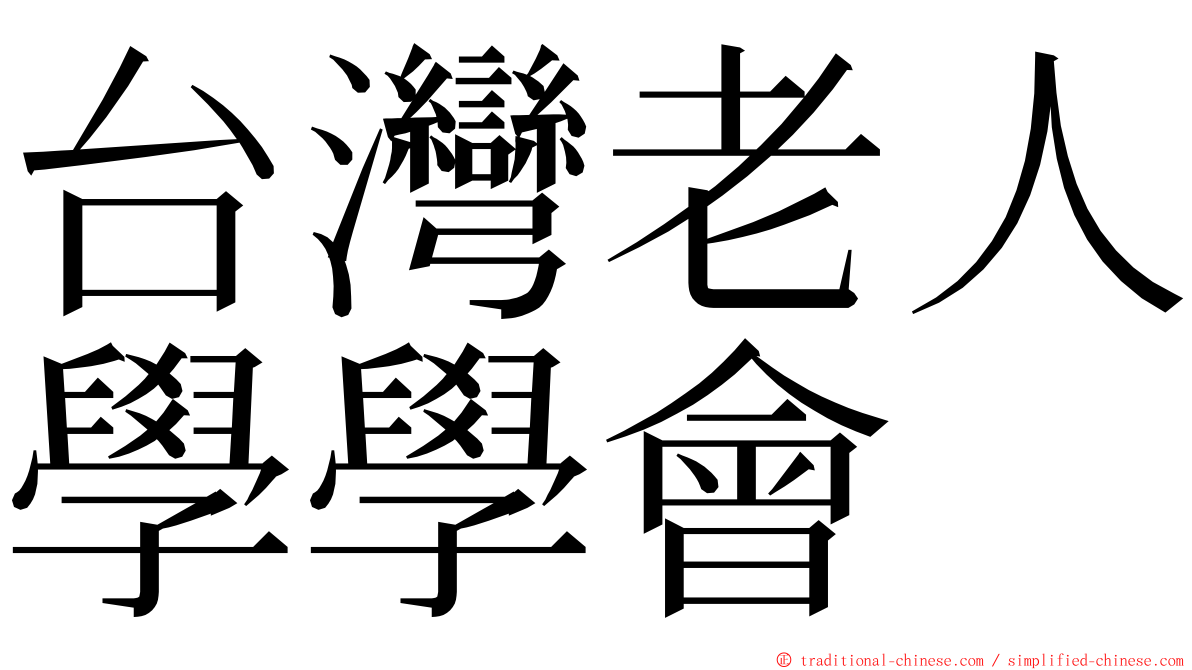 台灣老人學學會 ming font