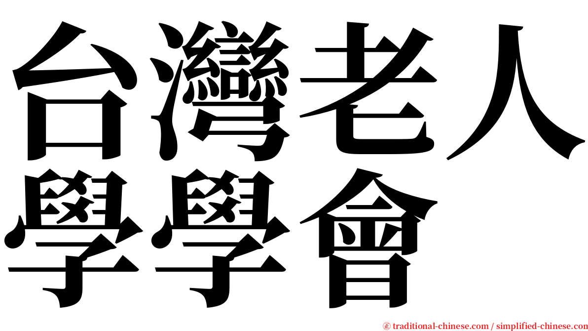 台灣老人學學會 serif font