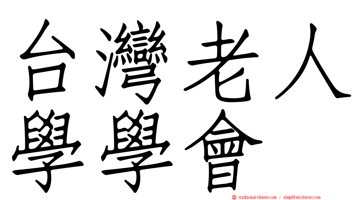 台灣老人學學會