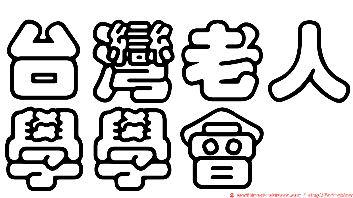 台灣老人學學會