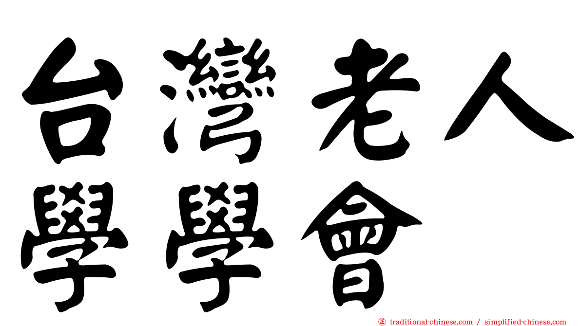 台灣老人學學會