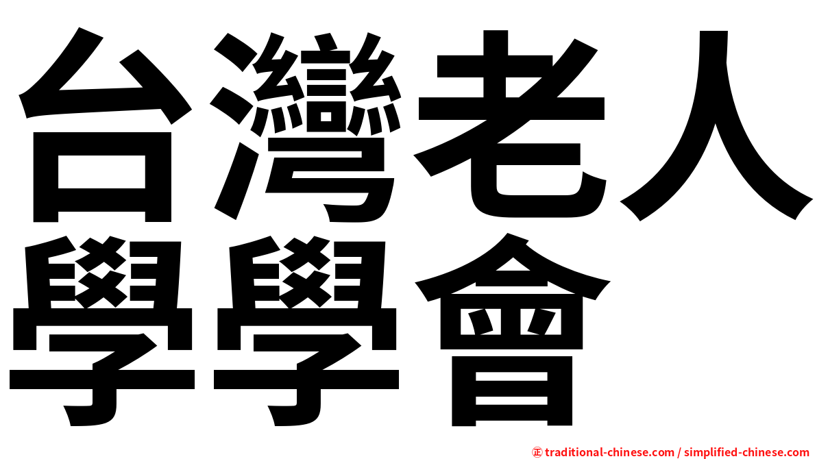 台灣老人學學會