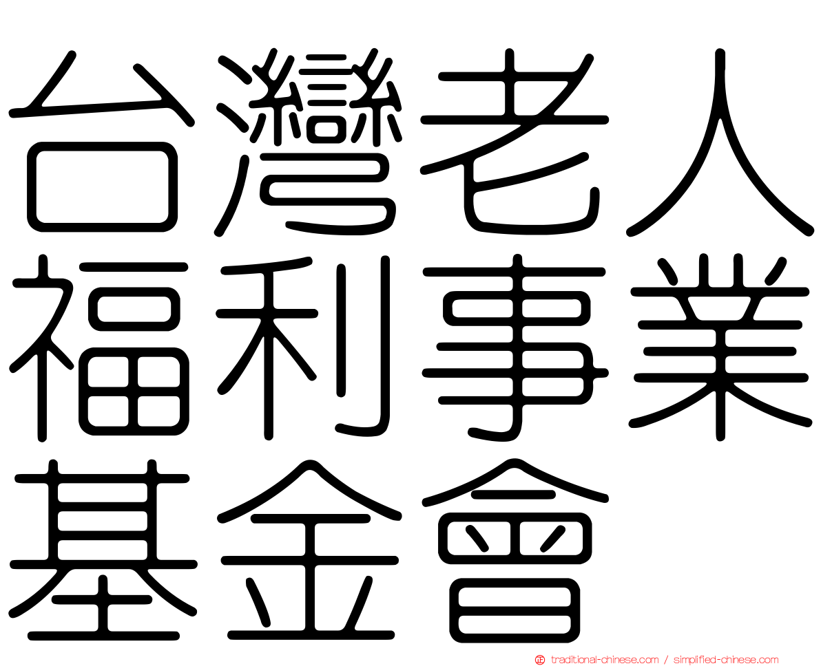 台灣老人福利事業基金會