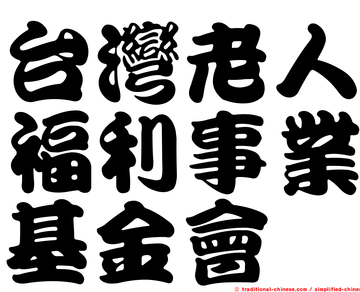 台灣老人福利事業基金會