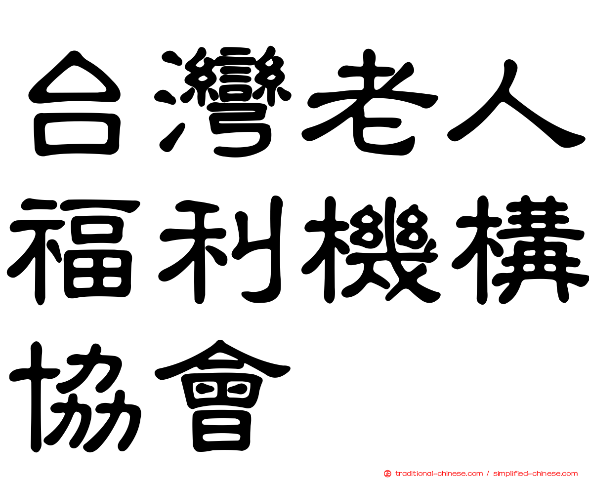 台灣老人福利機構協會