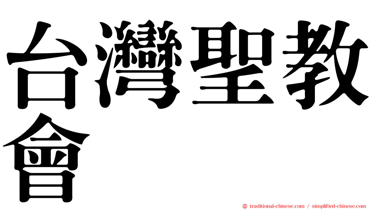 台灣聖教會