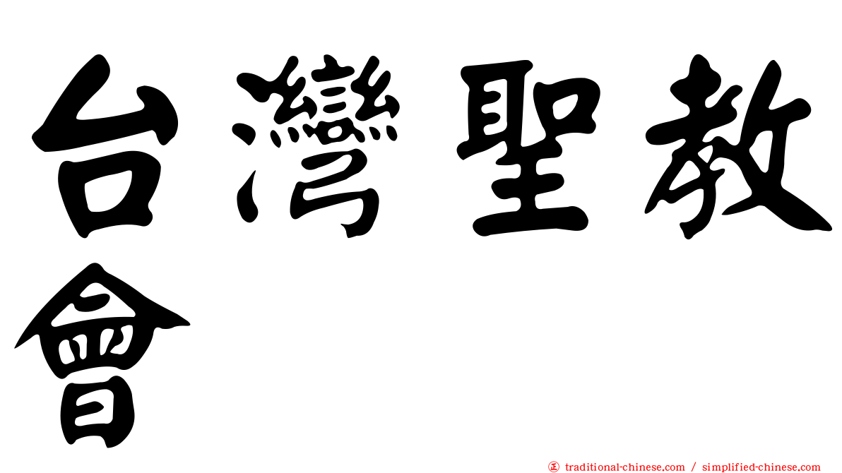 台灣聖教會