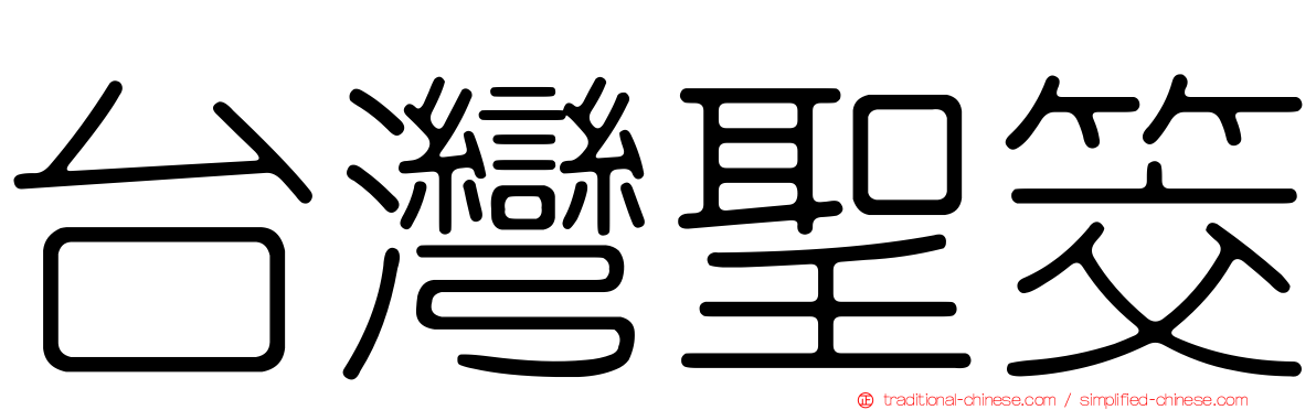 台灣聖筊