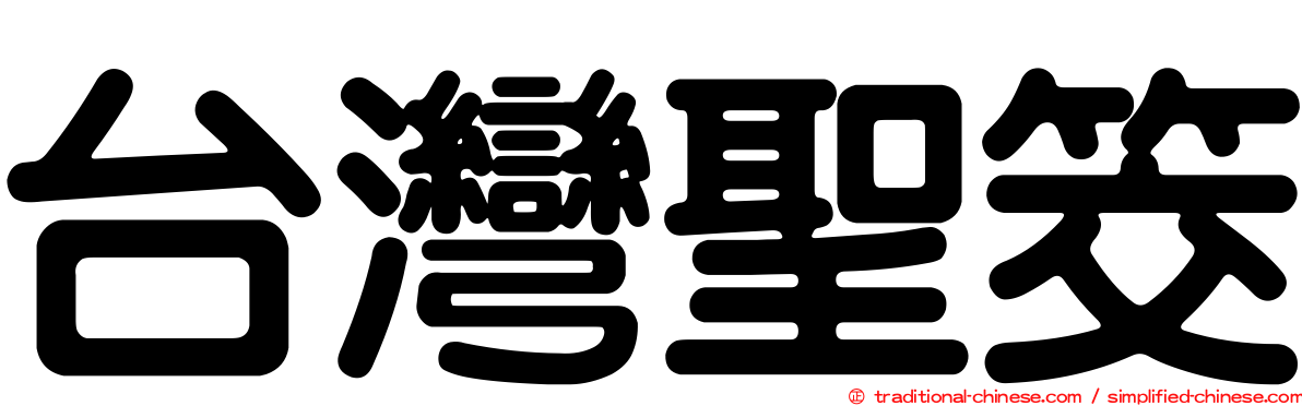 台灣聖筊