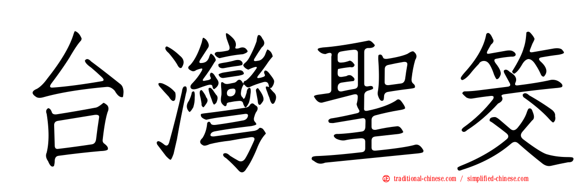 台灣聖筊