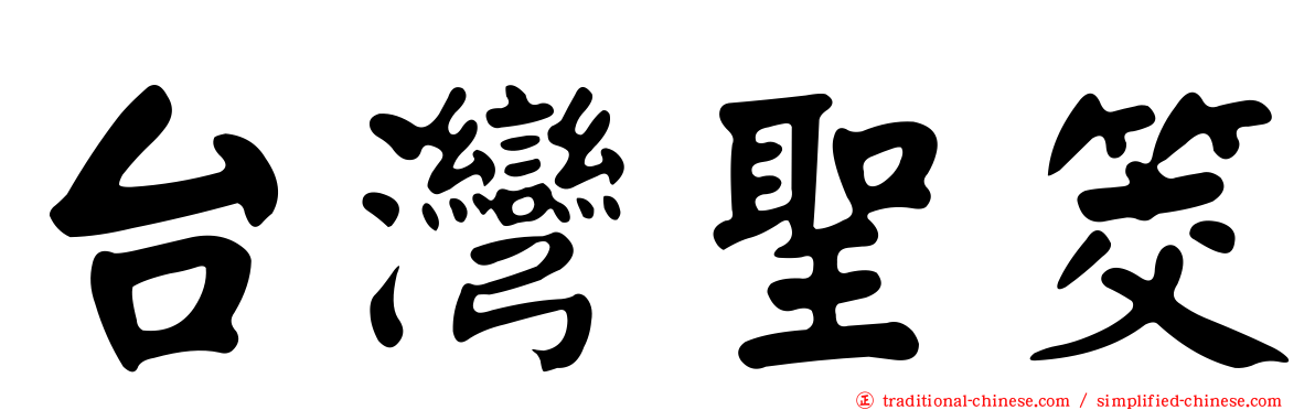 台灣聖筊