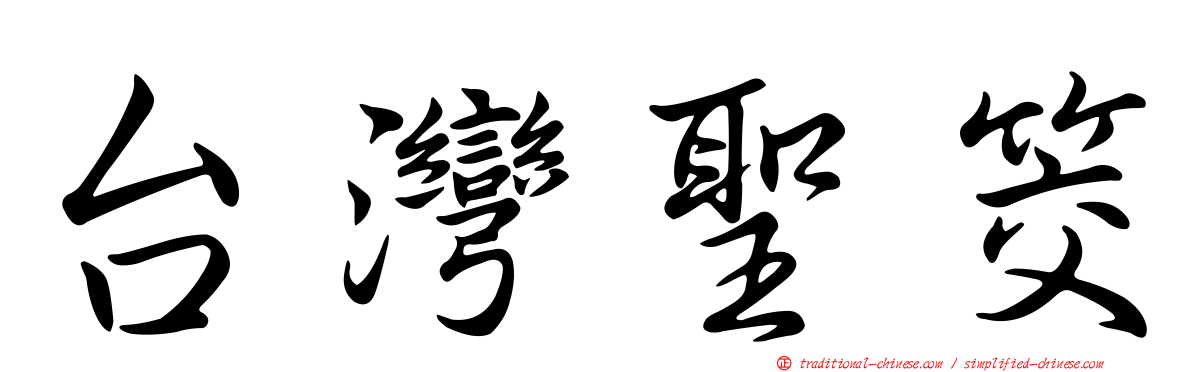 台灣聖筊