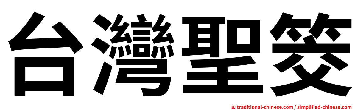 台灣聖筊