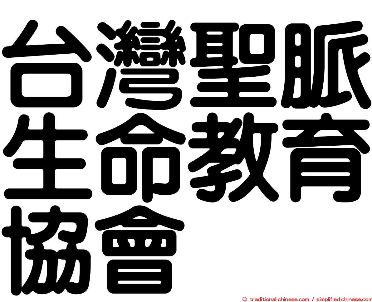 台灣聖脈生命教育協會