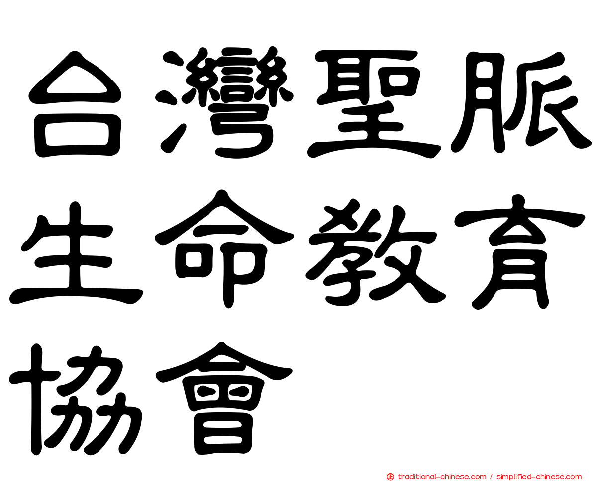 台灣聖脈生命教育協會