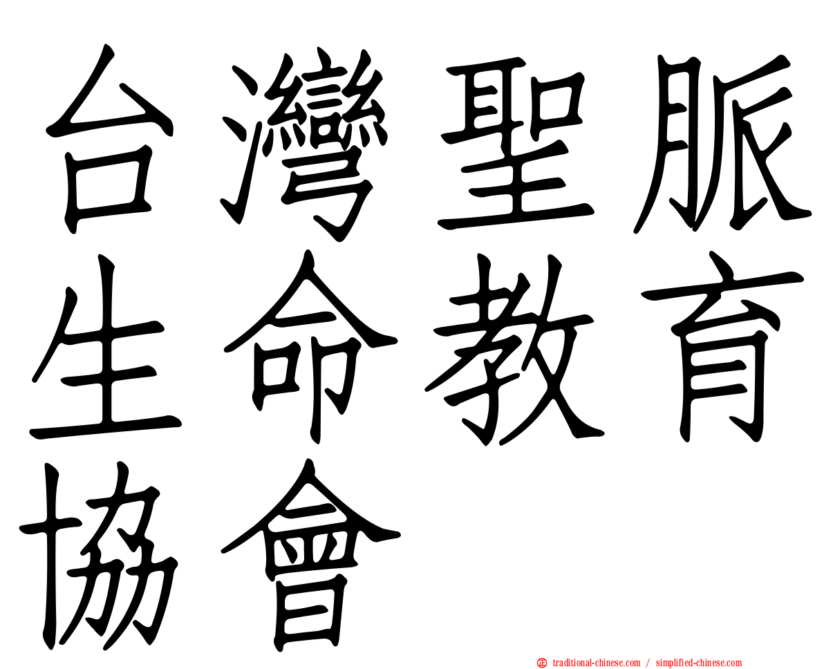 台灣聖脈生命教育協會
