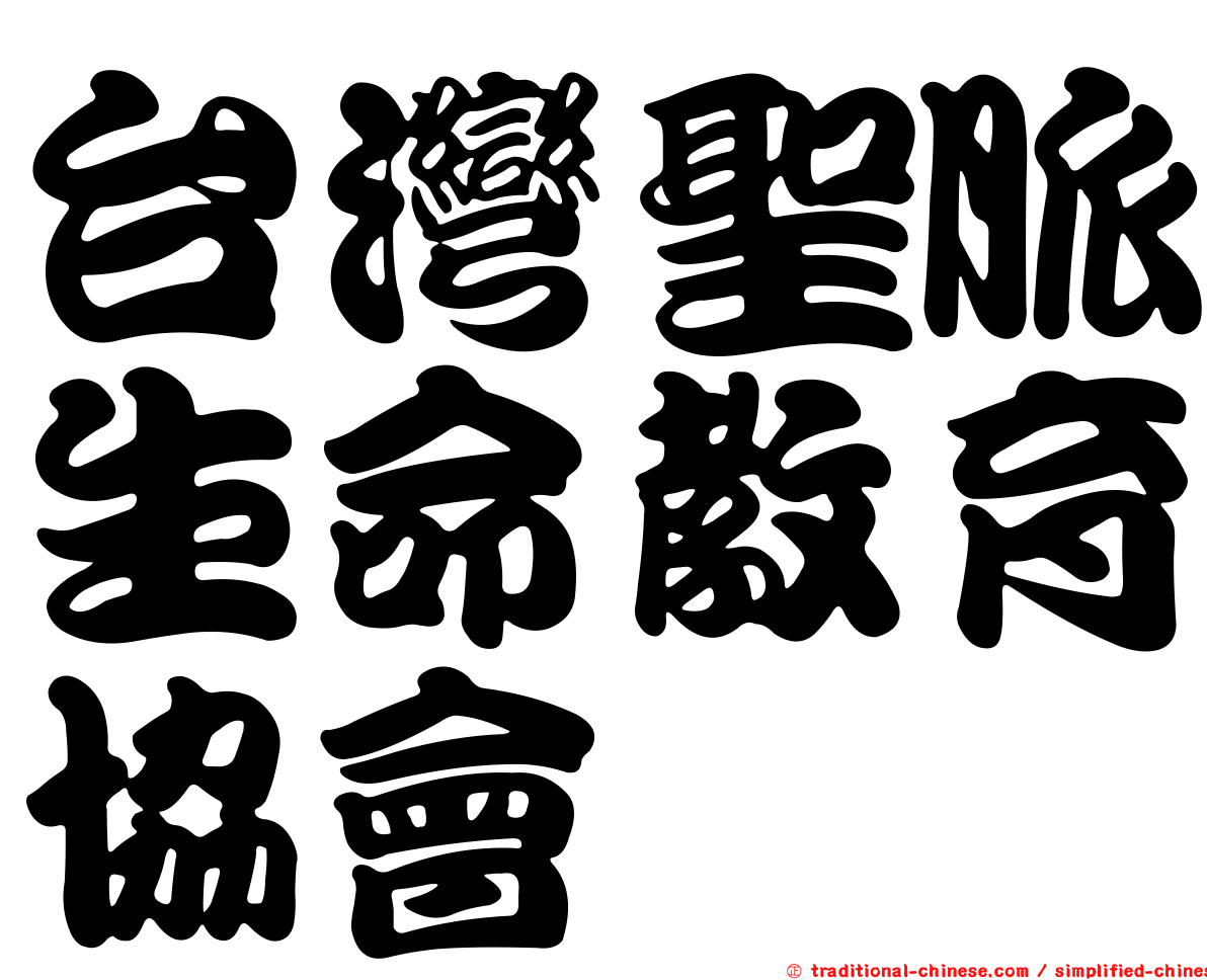 台灣聖脈生命教育協會