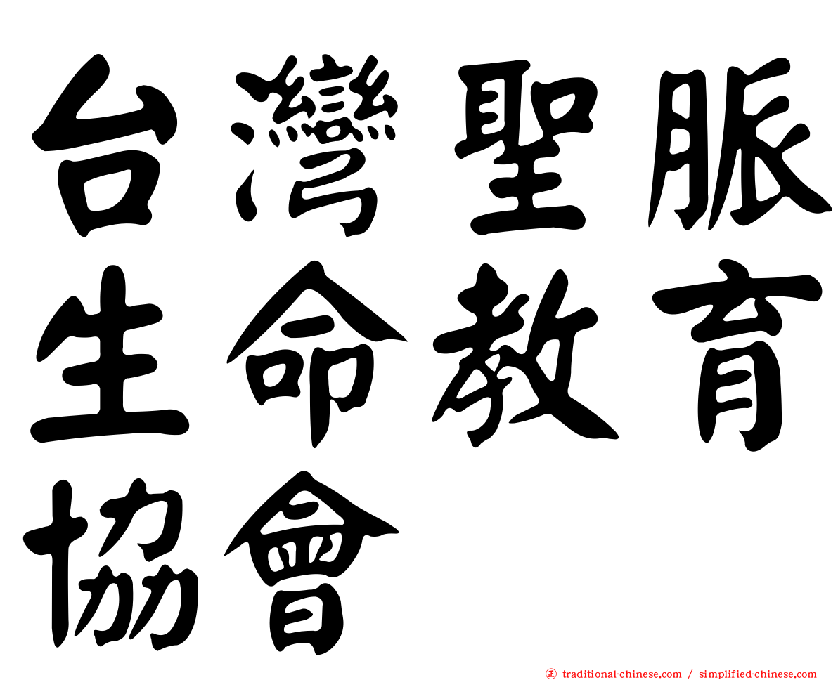 台灣聖脈生命教育協會