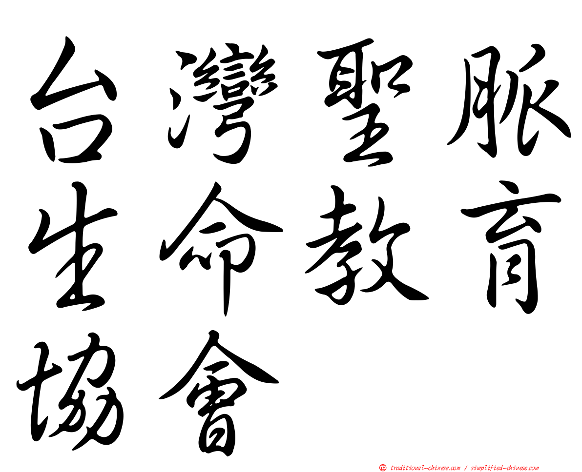 台灣聖脈生命教育協會