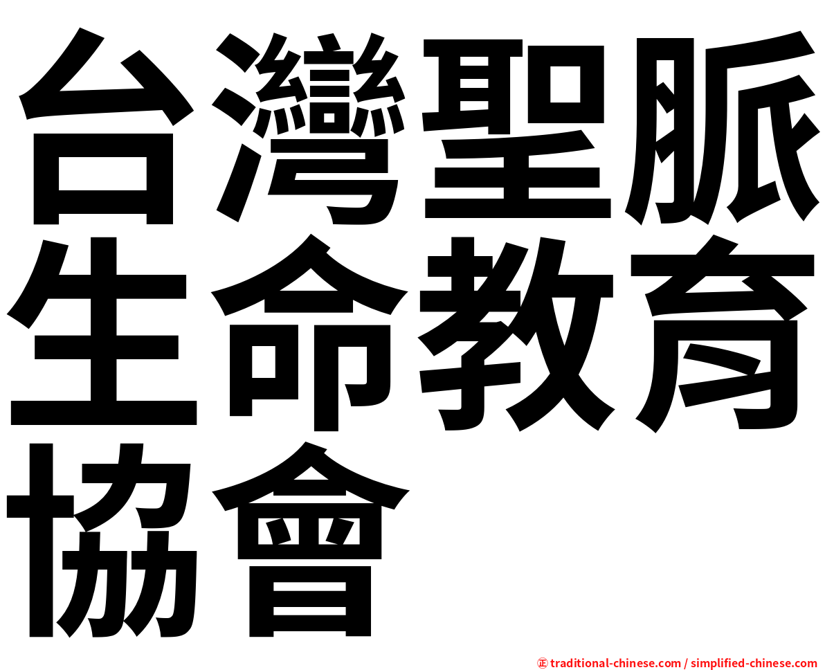 台灣聖脈生命教育協會