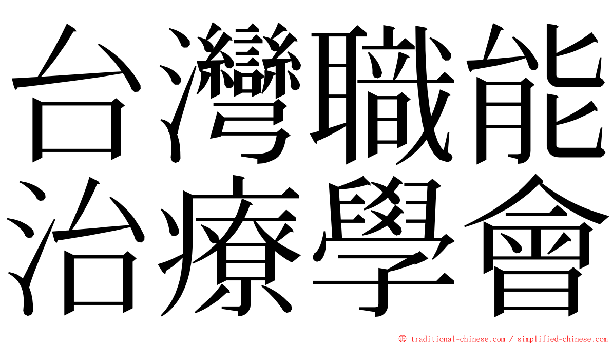 台灣職能治療學會 ming font
