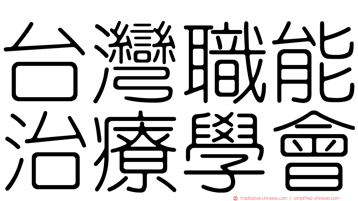 台灣職能治療學會