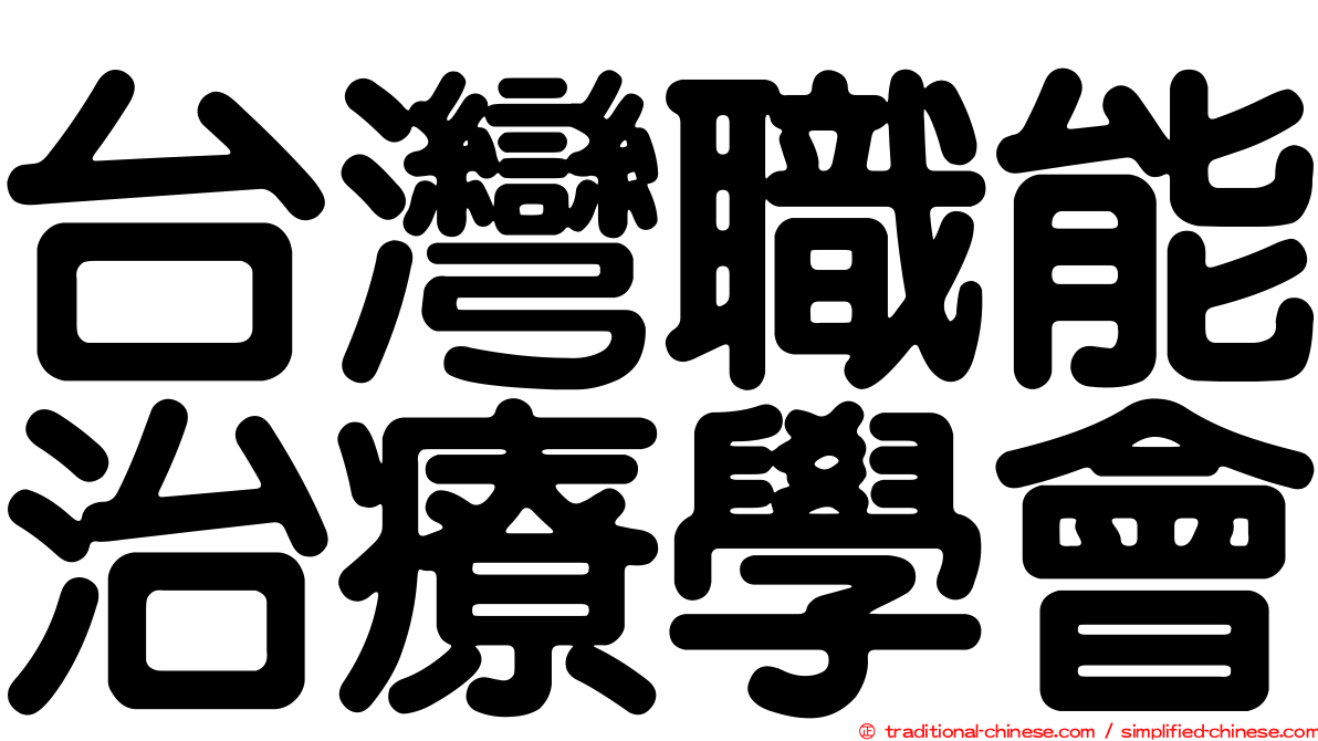 台灣職能治療學會