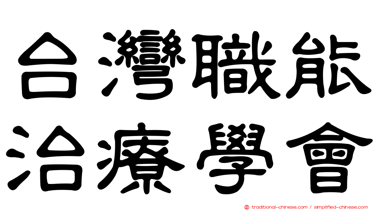 台灣職能治療學會