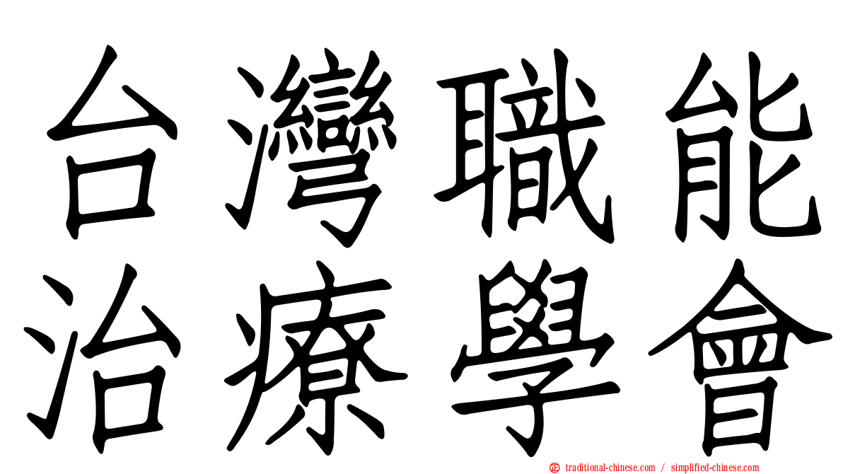 台灣職能治療學會