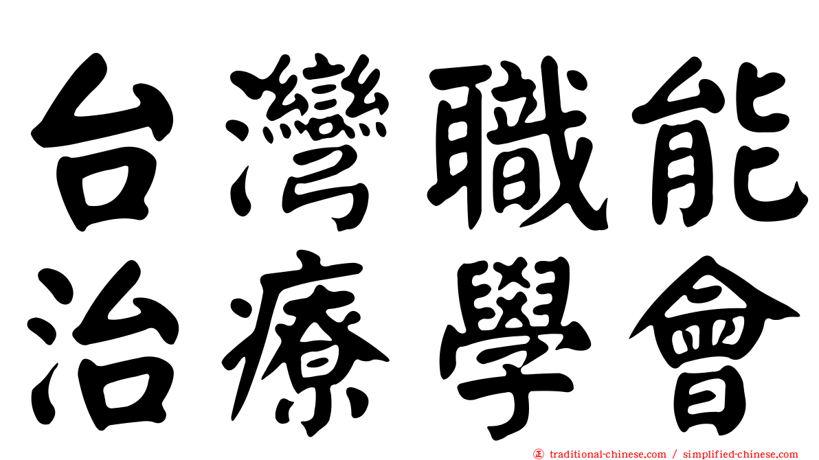 台灣職能治療學會