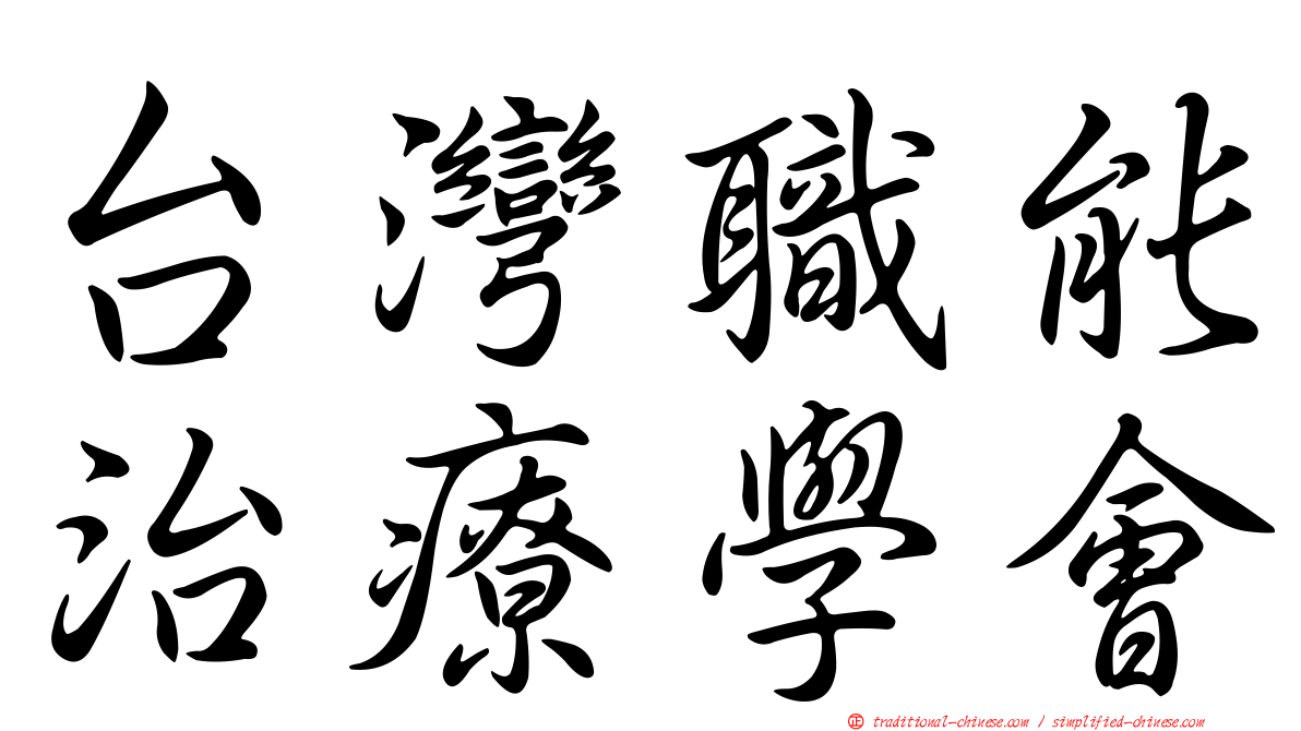 台灣職能治療學會