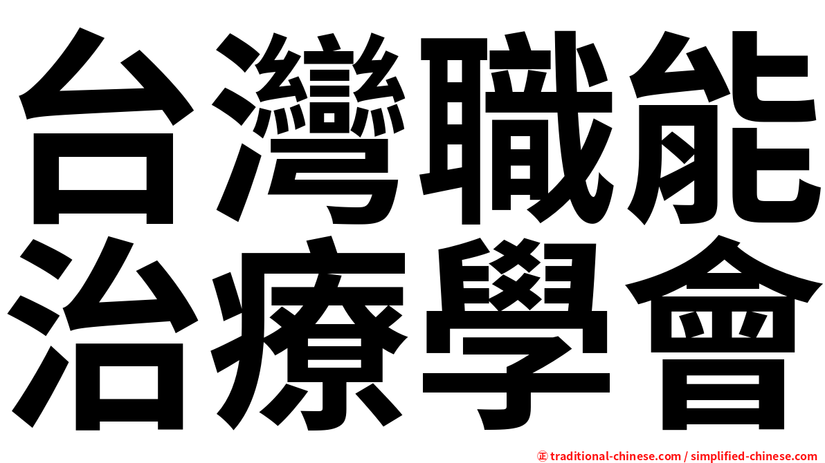 台灣職能治療學會