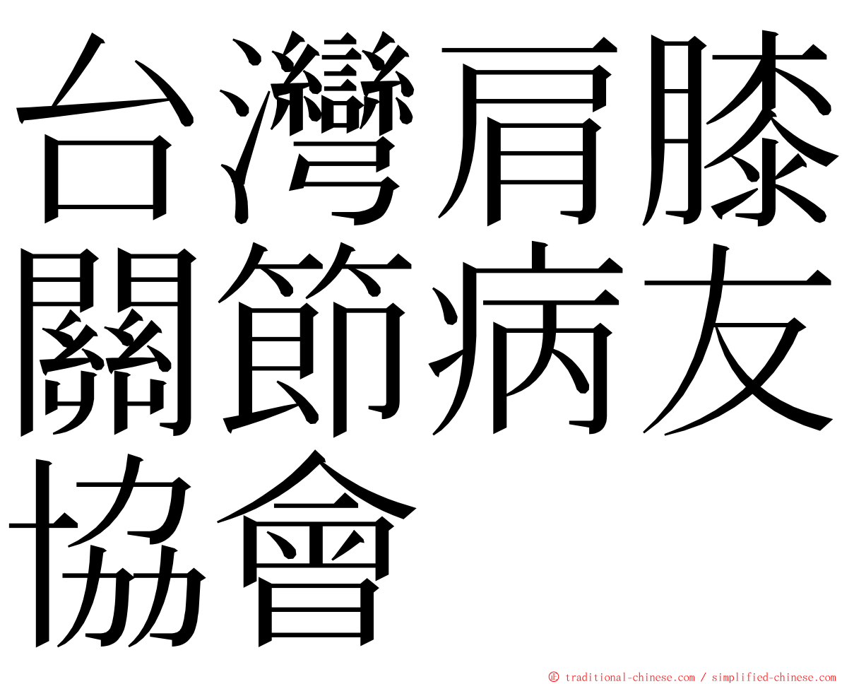 台灣肩膝關節病友協會 ming font
