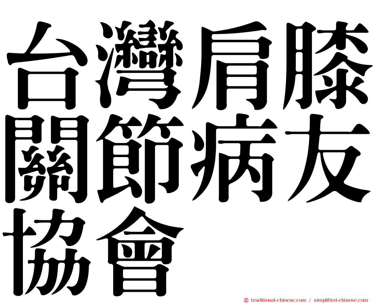 台灣肩膝關節病友協會