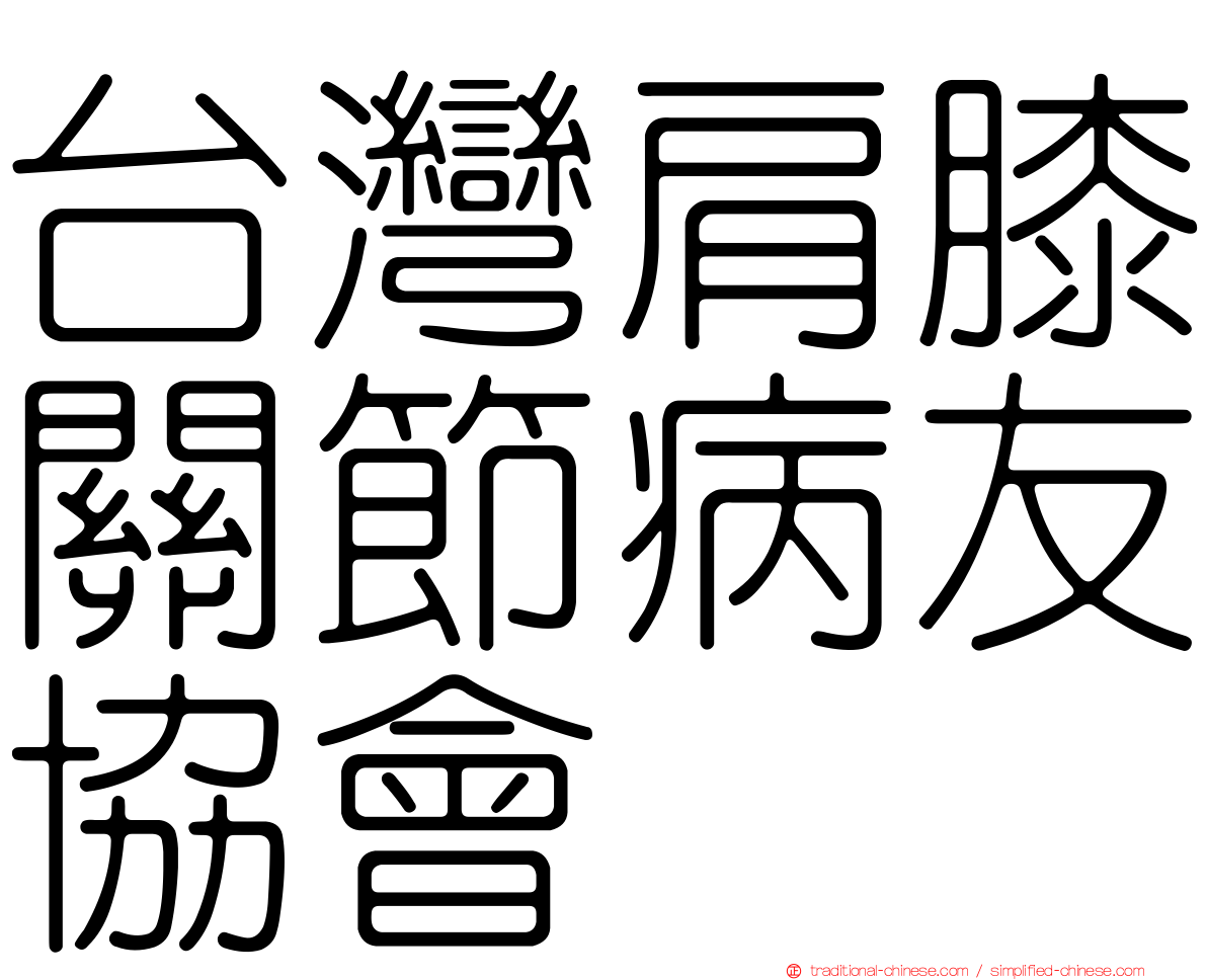 台灣肩膝關節病友協會