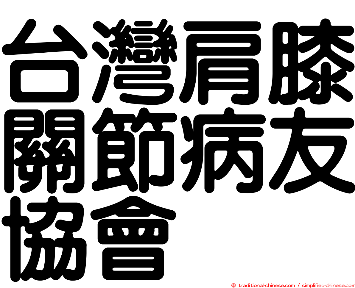 台灣肩膝關節病友協會
