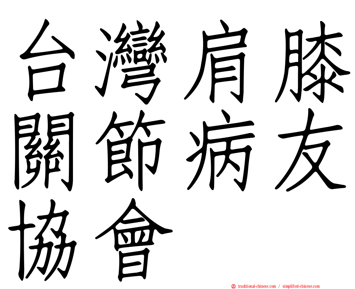 台灣肩膝關節病友協會