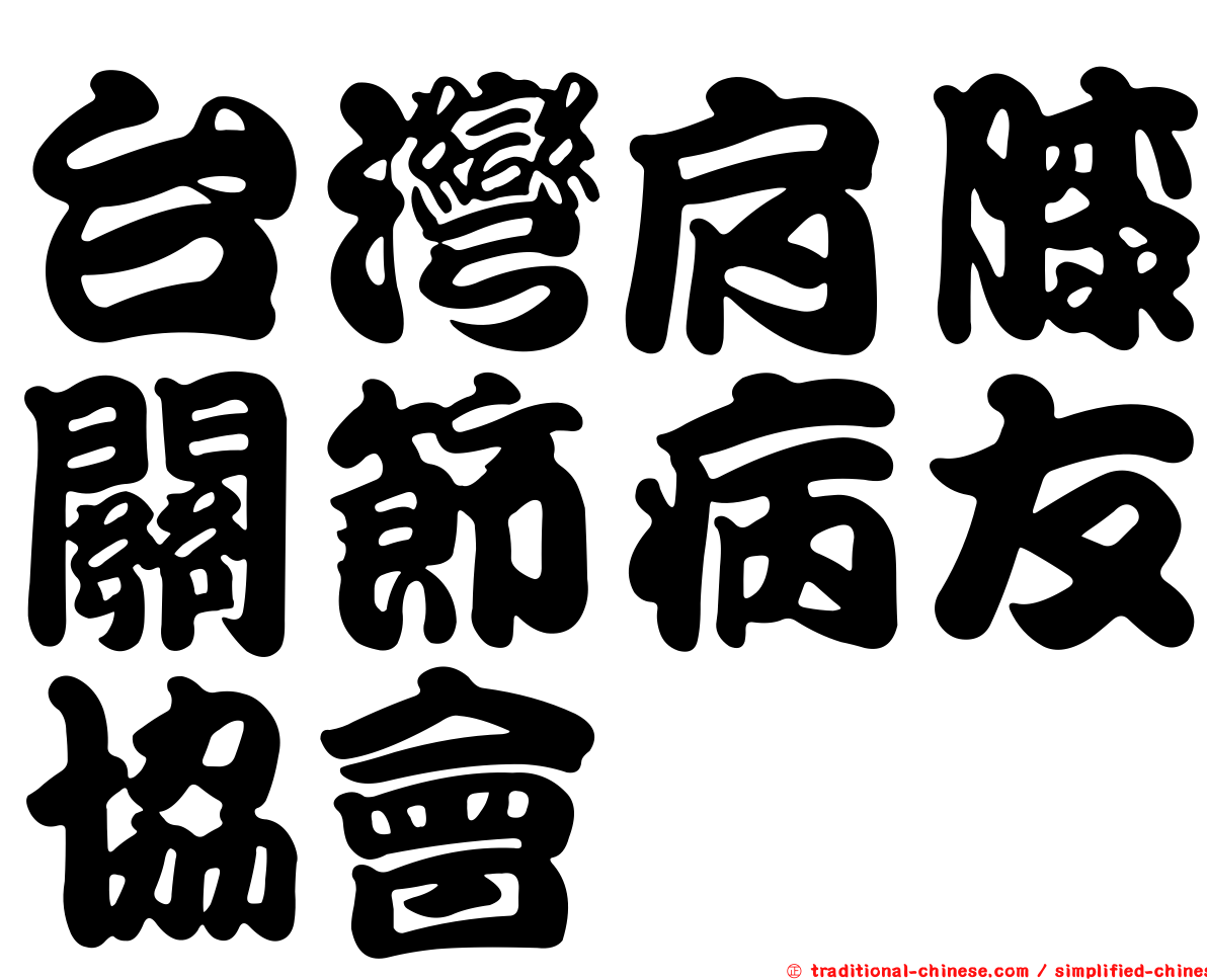 台灣肩膝關節病友協會
