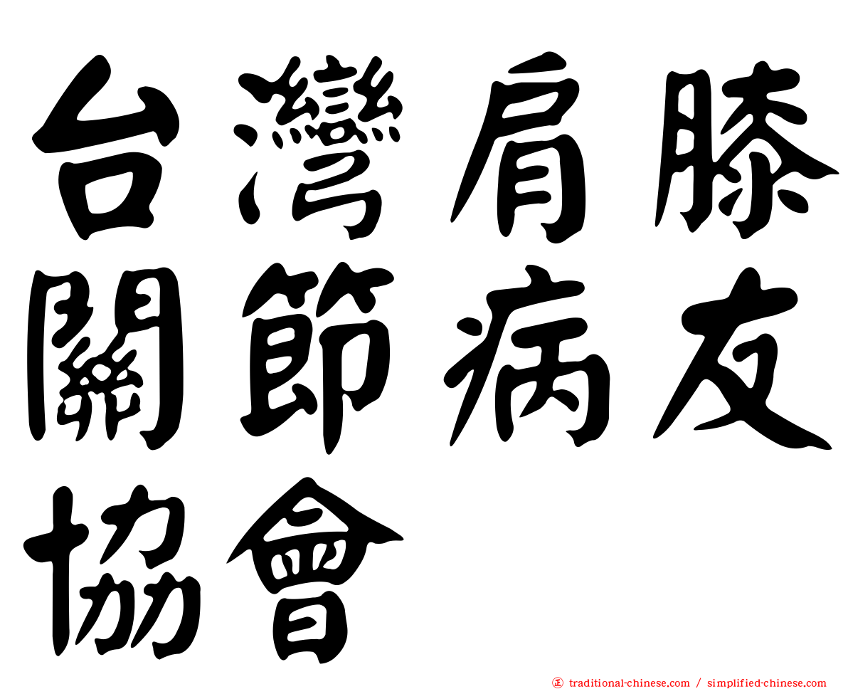 台灣肩膝關節病友協會