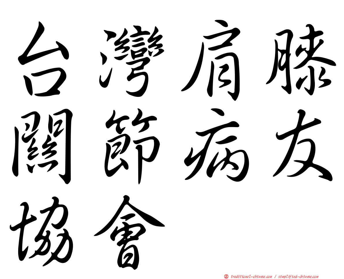台灣肩膝關節病友協會