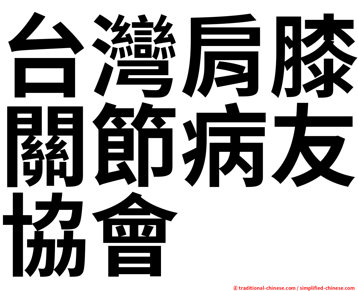 台灣肩膝關節病友協會