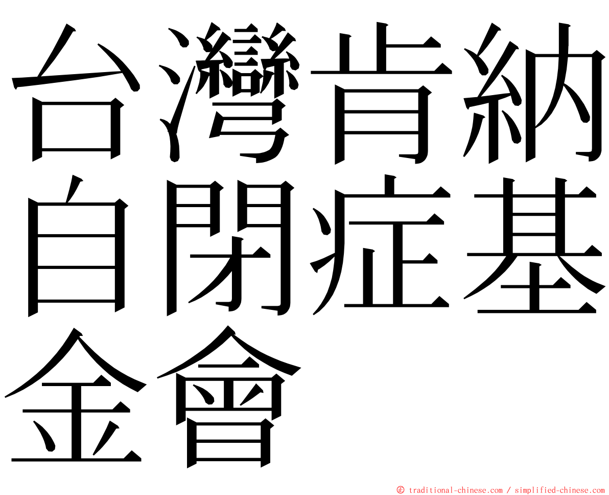 台灣肯納自閉症基金會 ming font