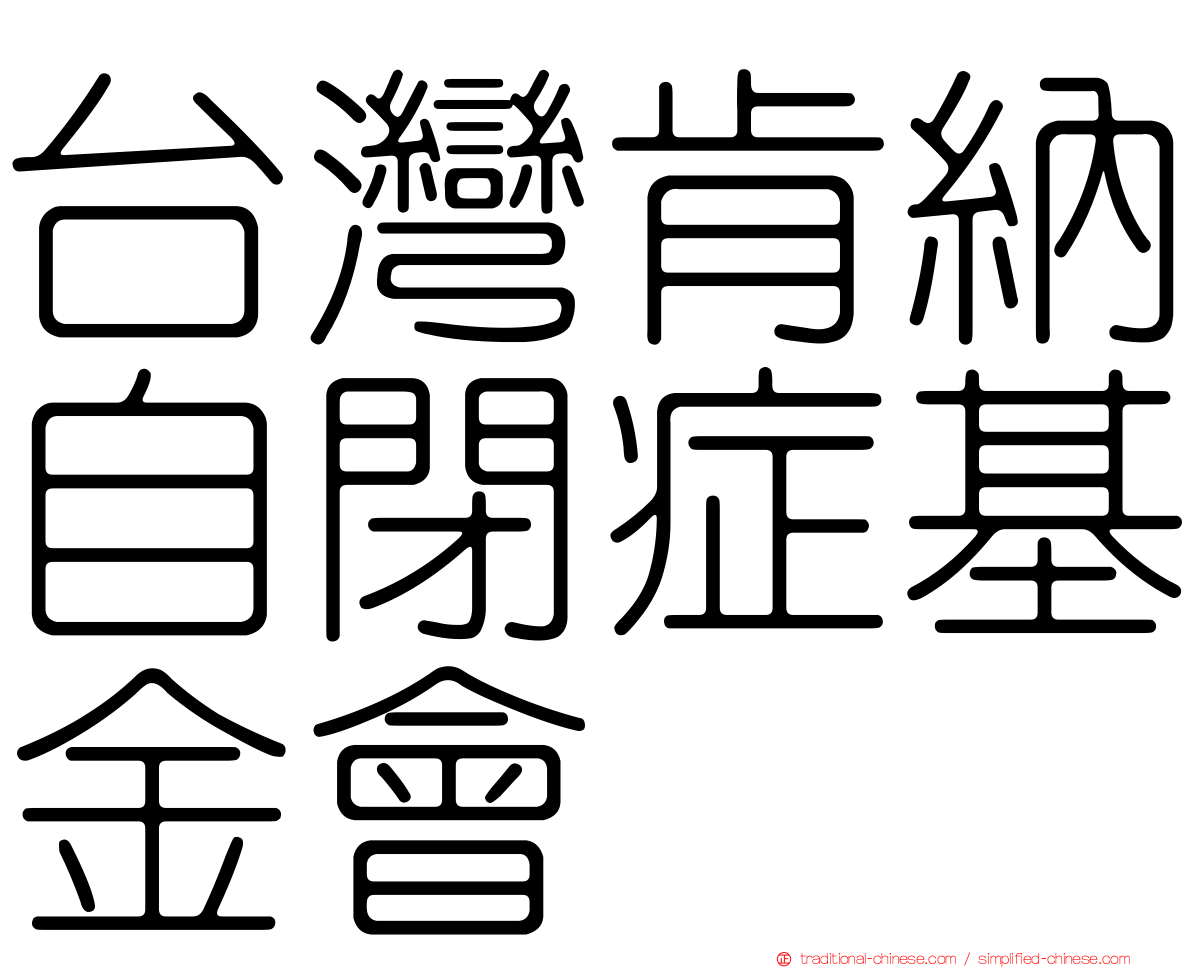 台灣肯納自閉症基金會